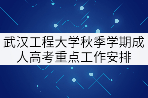 2021年武漢工程大學秋季成人教育畢業(yè)、學位申請等工作安排