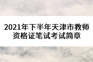 2021年下半年天津市教師資格證筆試考試簡(jiǎn)章