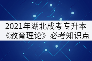 2021年湖北成考專升本《教育理論》必考知識點（下）