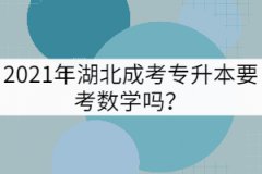 2021年湖北成考專升本要考數(shù)學嗎？