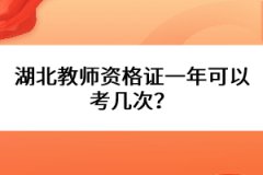 湖北教師資格證一年可以考幾次？