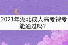 2021年湖北成人高考裸考能通過嗎？