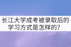 長江大學(xué)成考被錄取后的學(xué)習(xí)方式是怎樣的？