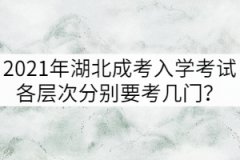 2021年湖北成考入學(xué)考試各層次分別要考幾門？