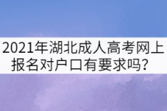 2021年湖北成人高考網(wǎng)上報名對戶口有要求嗎？