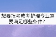 想要報考成考護(hù)理專業(yè)需要滿足哪些條件？