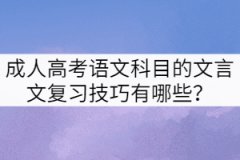 成人高考語文科目的文言文復(fù)習(xí)技巧有哪些？