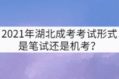 2021年湖北成考考試形式是筆試還是機(jī)考？