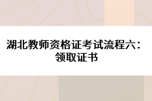 湖北教師資格證考試流程六：領取證書