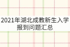 2021年湖北成教新生入學(xué)報(bào)到問(wèn)題匯總