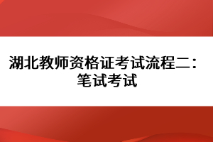 湖北教師資格證考試流程二：筆試考試