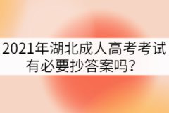2021年湖北成人高考考試有必要抄答案嗎？