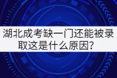 湖北成考缺一門還能被錄取這是什么原因？