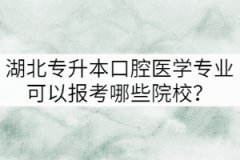 湖北專升本口腔醫(yī)學(xué)專業(yè)可以報(bào)考哪些院校？