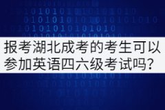 報(bào)考湖北成考的考生可以參加英語(yǔ)四六級(jí)考試嗎？