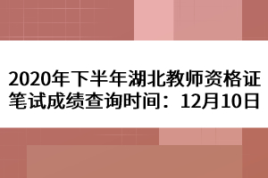 2020年下半年湖北教師資格證筆試成績(jī)查詢時(shí)間：12月10日