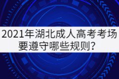 2021年湖北成人高考考場(chǎng)要遵守哪些規(guī)則？