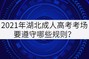 2021年湖北成人高考考場(chǎng)要遵守哪些規(guī)則？