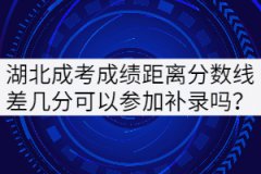 湖北成考成績(jī)距離分?jǐn)?shù)線差幾分可以參加補(bǔ)錄嗎？