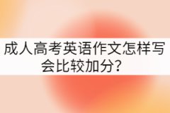 成人高考英語(yǔ)作文有哪些寫作原則？