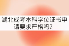 湖北成考本科學(xué)位證書申請(qǐng)要求嚴(yán)格嗎？