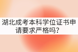 湖北成考本科學(xué)位證書申請要求嚴(yán)格嗎？