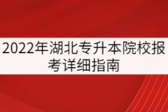 2022年湖北專升本院校報(bào)考指南，請(qǐng)注意查收！