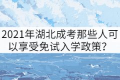 2021年湖北成考那些人可以享受免試入學(xué)政策？