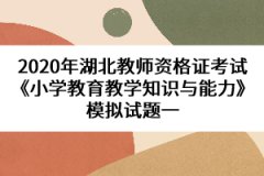 2020年湖北教師資格證考試《小學(xué)教育教學(xué)知識(shí)與能力》模擬試題一