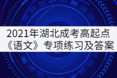 2021年湖北成人高考高起點(diǎn)《語文》專項(xiàng)練習(xí)及答案：詞語辨析