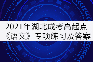 2021湖北成人高考高起點《語文》專項練習(xí)及答案：詞語辨析