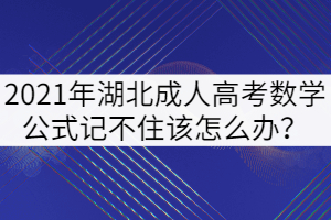 2021年湖北成人高考數(shù)學(xué)公式記不住該怎么辦？