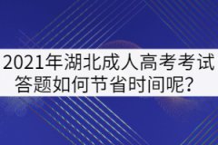 2021年湖北成人高考考試答題如何節(jié)省時(shí)間呢？