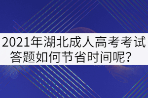 2021年湖北成人高考考試答題如何節(jié)省時(shí)間呢？