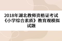 2018年湖北教師資格證考試《小學綜合素質(zhì)》教育觀模擬試題