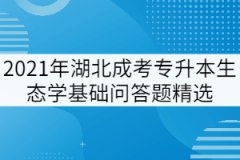 2021年湖北成考專升本《生態(tài)學(xué)基礎(chǔ)》問(wèn)答題精選五