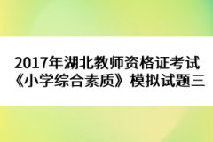 2017年湖北教師資格證考試《小學綜合素質(zhì)》模擬試題三