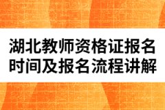 湖北教師資格證報名時間及報名流程講解