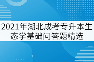 2021年湖北成考專升本《生態(tài)學基礎》問答題精選一