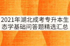 2021年湖北成人高考專升本《生態(tài)學(xué)基礎(chǔ)》問(wèn)答題精選匯總