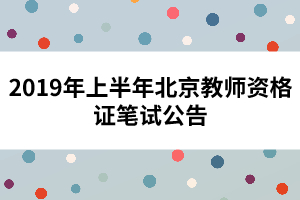 2019年上半年北京教師資格證筆試公告