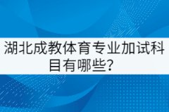 湖北成教體育專業(yè)加試科目有哪些？