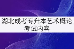 湖北成考專升本《藝術(shù)概論》考試的具體內(nèi)容有哪些？