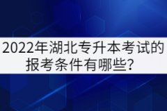 2022年湖北專升本考試的報(bào)考要求有哪些？