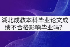 湖北成教本科畢業(yè)論文成績不合格影響畢業(yè)嗎？