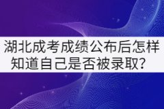 2021年湖北成考成績公布后怎樣知道自己是否被錄??？