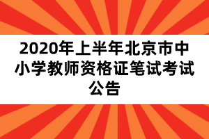 2020年上半年北京市中小學教師資格證筆試考試公告