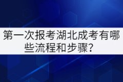 第一次報考湖北成考有哪些流程和步驟？