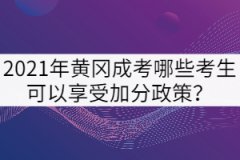 2021年黃岡成考哪些考生可以享受加分政策？