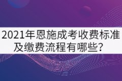 2021年恩施成考收費(fèi)標(biāo)準(zhǔn)及繳費(fèi)流程有哪些？